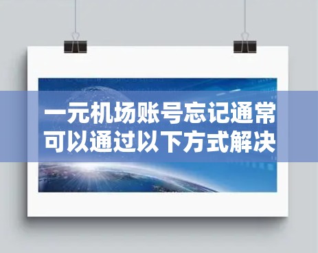 一元机场账号忘记通常可以通过以下方式解决问题