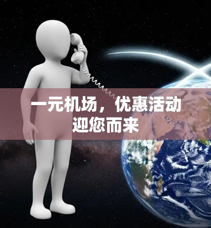 一元机场，优惠活动迎您而来