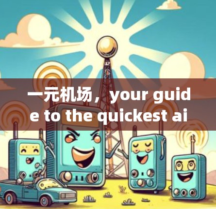 一元机场,your guide to the quickest airport in the world 一元机场,your guide to the quickest airport in the world