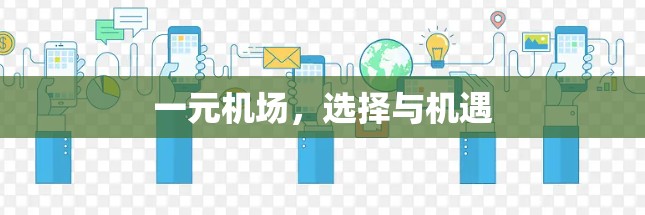 一元机场，选择与机遇