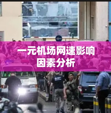 一元机场网速影响因素分析