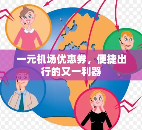 一元机场优惠券，便捷出行的又一利器