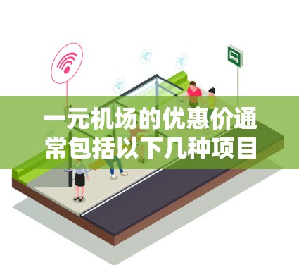 一元机场的优惠价通常包括以下几种项目，具体计算方式如下