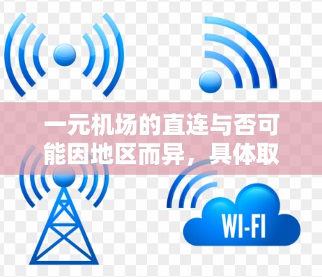 一元机场的直连与否可能因地区而异，具体取决于您的目标城市以及对机场的运营情况、交通便利性和延误风险的考虑。以下是一些关键点需要考虑