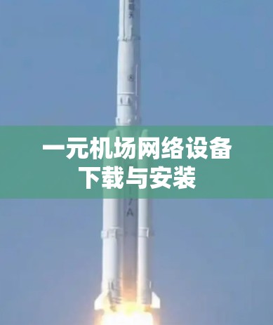 一元机场网络设备下载与安装