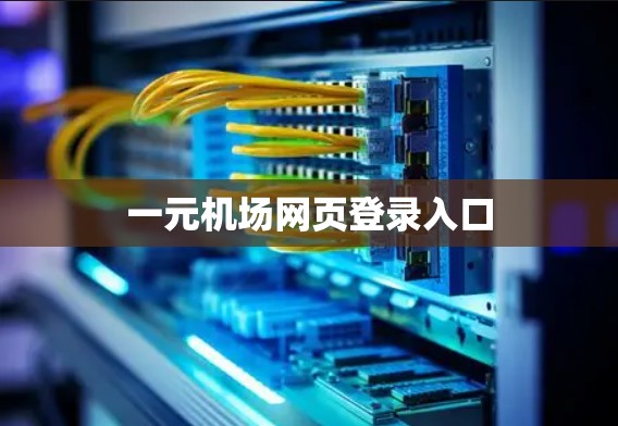 一元机场网页登录入口 一元机场网页登录入口