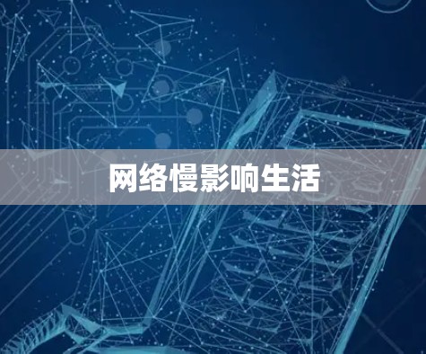 网络慢影响生活