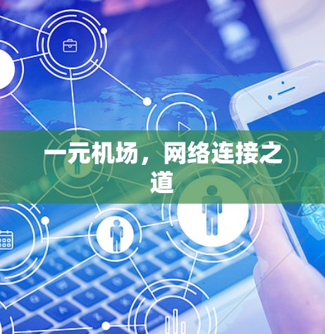 一元机场，网络连接之道