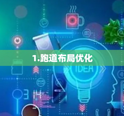 1.跑道布局优化