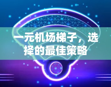 一元机场梯子，选择的最佳策略