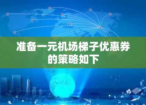 准备一元机场梯子优惠券的策略如下