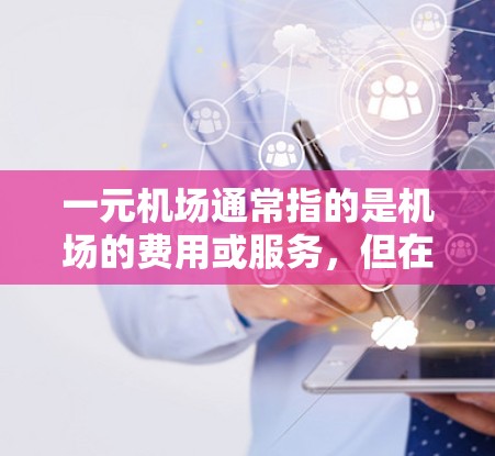 一元机场通常指的是机场的费用或服务，但在这里，您提到的是一元机场刷新不了登录（一元机场无法登录）这可能是指一元机场的登录功能无法继续使用，或者存在登录失败的问题