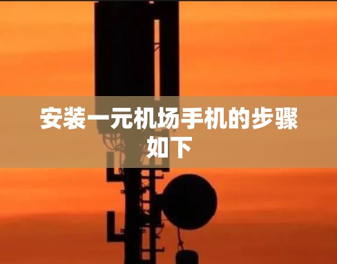 安装一元机场手机的步骤如下