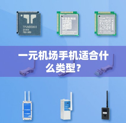 一元机场手机适合什么类型? 一元机场手机适合什么类型?