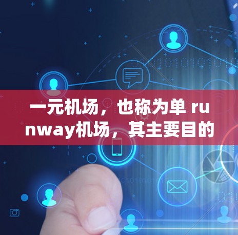 一元机场，也称为单 runway机场，其主要目的是通过优化设计和管理，实现机场的高效运营。以下是其主要功能和优势