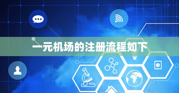 一元机场的注册流程如下 一元机场的注册流程如下