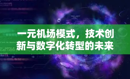 一元机场模式，技术创新与数字化转型的未来