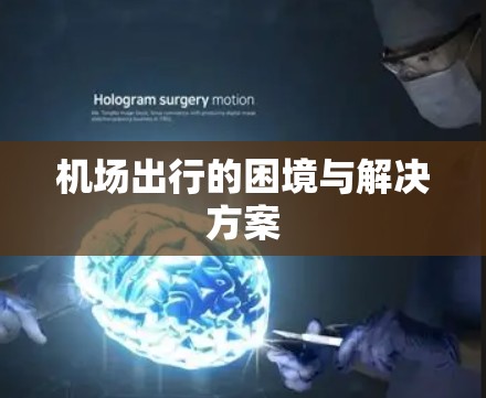 机场出行的困境与解决方案