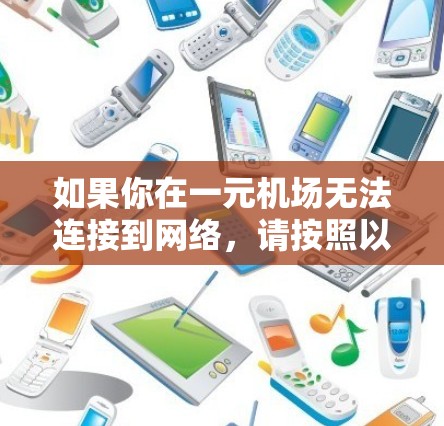 如果你在一元机场无法连接到网络，请按照以下步骤操作