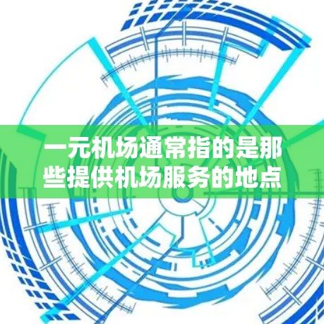 一元机场通常指的是那些提供机场服务的地点，如机场地区、机场周边的酒店、餐厅等。为了找到一元机场的客服，您可以按照以下步骤进行