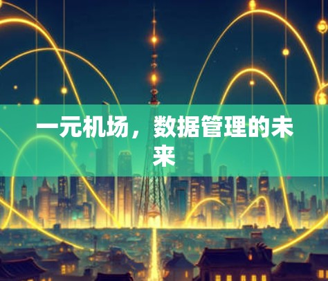 一元机场,数据管理的未来 一元机场,数据管理的未来