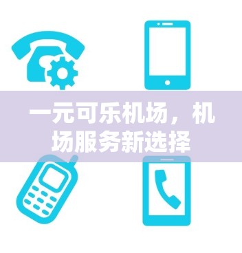 一元可乐机场，机场服务新选择