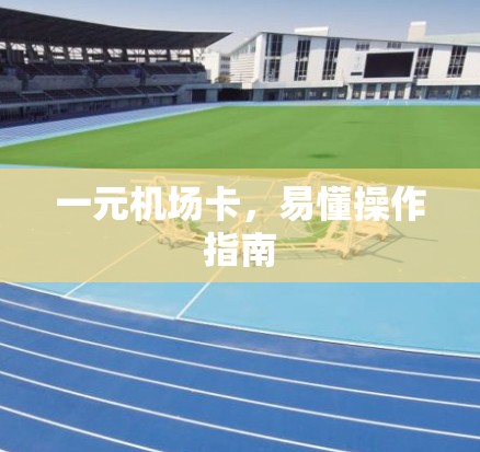 一元机场卡，易懂操作指南