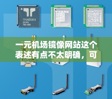 一元机场镜像网站这个表述有点不太明确,可能是指以下几种情况之一 一元机场镜像网站这个表述有点不太明确,可能是指以下几种情况之一