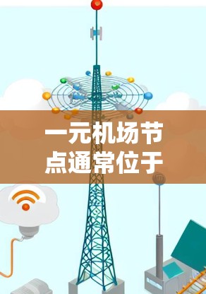 一元机场节点通常位于机场附近，方便人们购买机场票。以下是找到一元机场节点购买入口的步骤