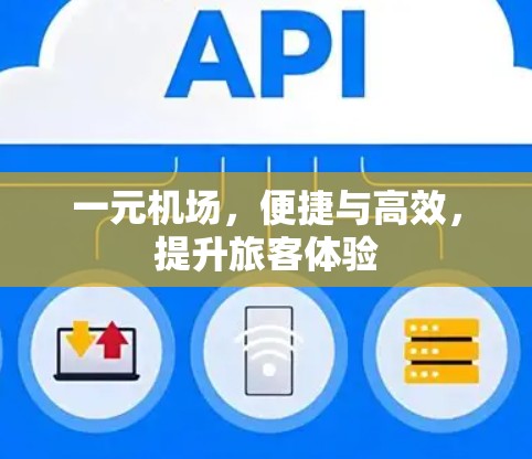 一元机场，便捷与高效，提升旅客体验