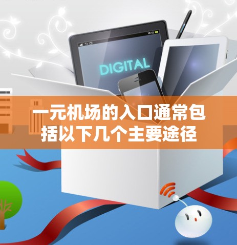 一元机场的入口通常包括以下几个主要途径