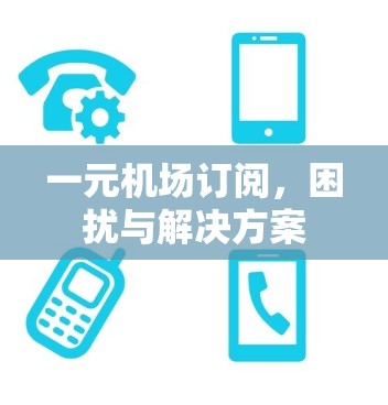 一元机场订阅，困扰与解决方案