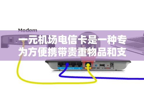 一元机场电信卡是一种专为方便携带贵重物品和支付机场费用设计的移动支付工具，适用于经常前往机场的用户。以下是对其使用的一些关键点总结