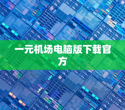 一元机场电脑版下载官方