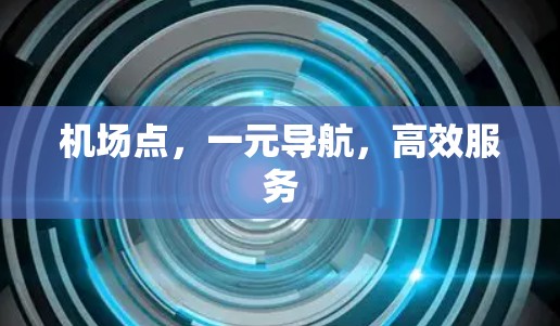 机场点,一元导航,高效服务 机场点,一元导航,高效服务