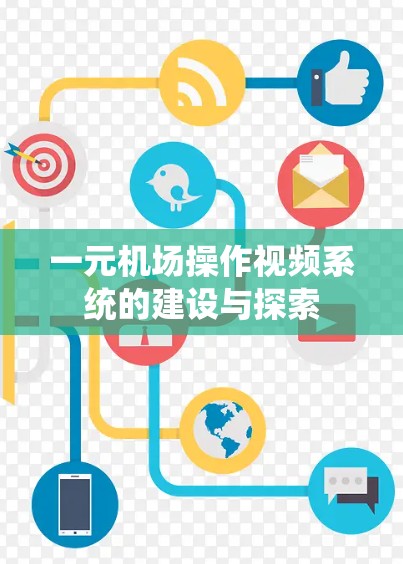 一元机场操作视频系统的建设与探索