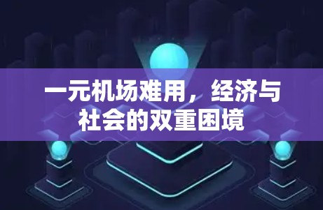 一元机场难用，经济与社会的双重困境