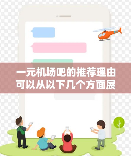 一元机场吧的推荐理由可以从以下几个方面展开
