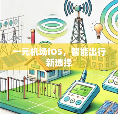 一元机场iOS，智能出行新选择