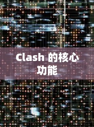 Clash 的核心功能