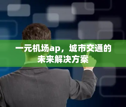 一元机场ap，城市交通的未来解决方案