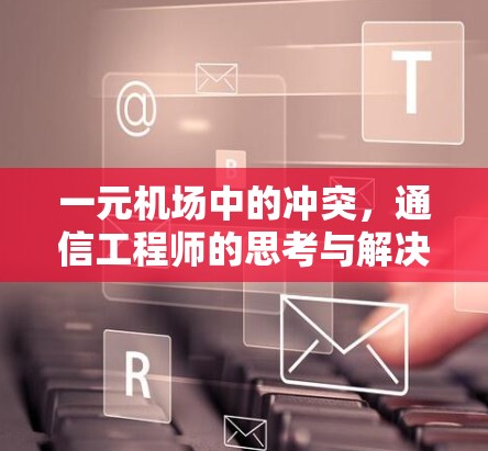 一元机场中的冲突，通信工程师的思考与解决方案