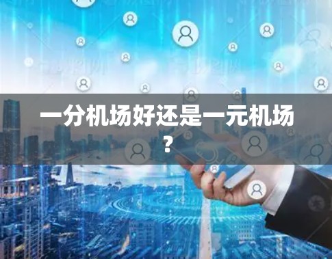 一分机场好还是一元机场？