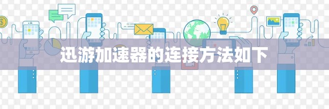 迅游加速器的连接方法如下