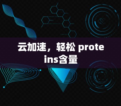 云加速,轻松 proteins含量 云加速,轻松 proteins含量