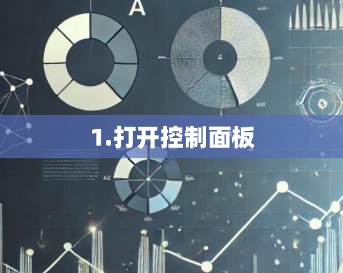 1.打开控制面板 1.打开控制面板