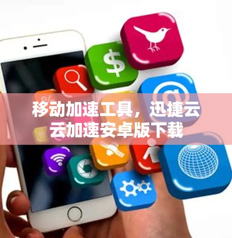 移动加速工具，迅捷云云加速安卓版下载