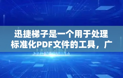 迅捷梯子是一个用于处理标准化PDF文件的工具，广泛应用于教育和商业领域。如果你需要下载迅捷梯子，以下是一个下载链接和一些使用步骤