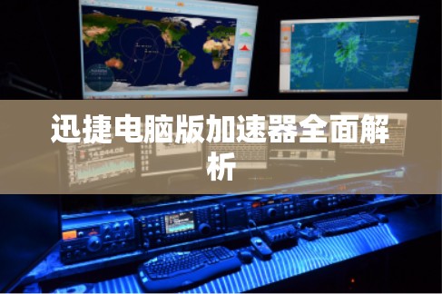 迅捷电脑版加速器全面解析