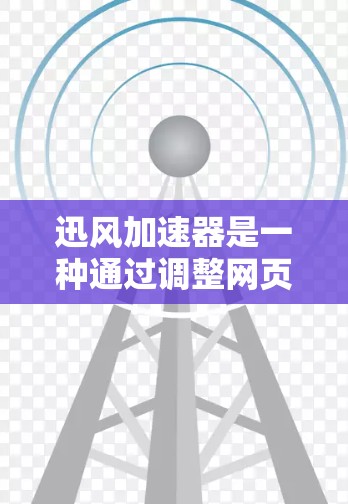 迅风加速器是一种通过调整网页加载和下载速度来提升网页加载速度的工具。以下是使用迅风加速器的教程